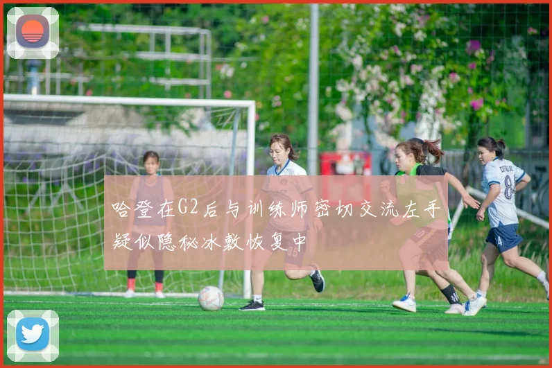 哈登在G2后与训练师密切交流左手疑似隐秘冰敷恢复中