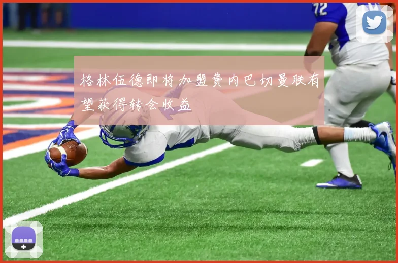 格林伍德即将加盟费内巴切曼联有望获得转会收益