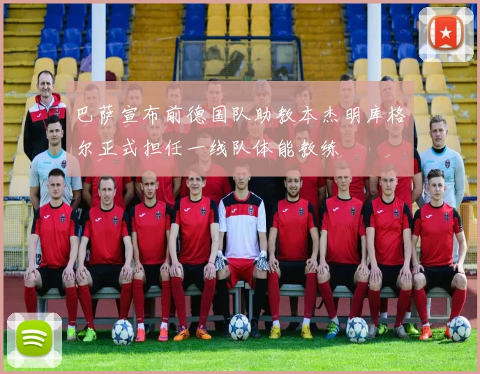 巴萨宣布前德国队助教本杰明库格尔正式担任一线队体能教练