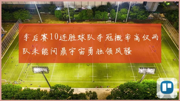 季后赛10连胜球队夺冠概率高仅两队未能问鼎宇宙勇独领风骚