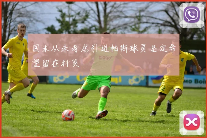 国米从未考虑引进帕斯球员坚定希望留在科莫