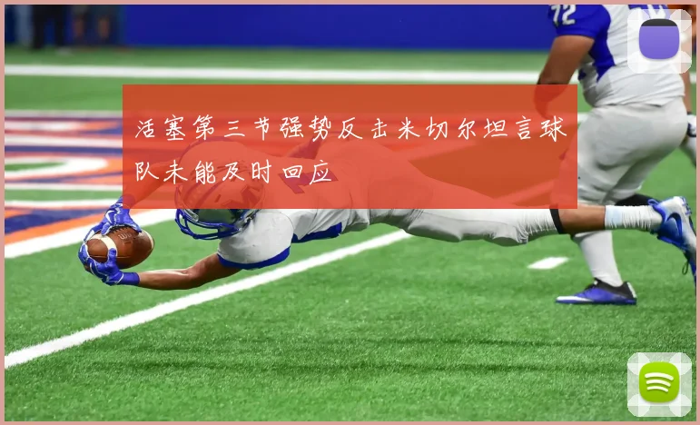活塞第三节强势反击米切尔坦言球队未能及时回应
