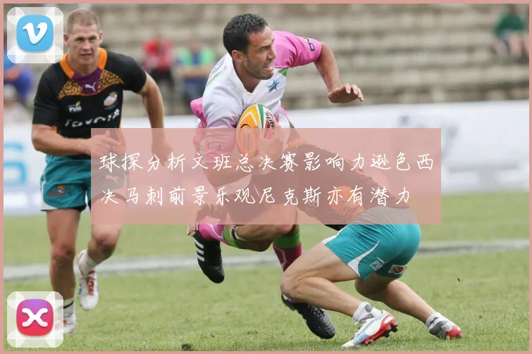 球探分析文班总决赛影响力逊色西决马刺前景乐观尼克斯亦有潜力