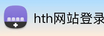 hth网站登录入口 Logo